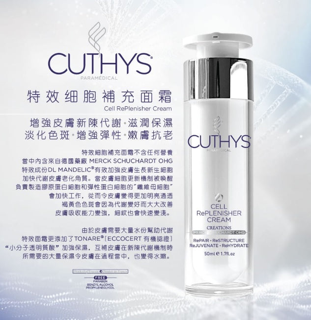 CUTHYS - CELL REPLENISHER CREAM 特效細胞補充面霜